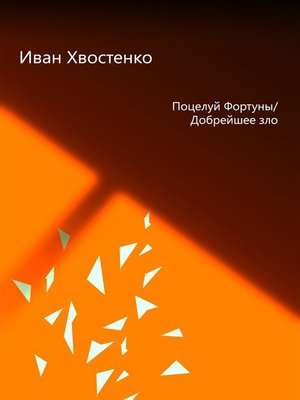 cover image of Поцелуй Фортуны / Добрейшее зло
